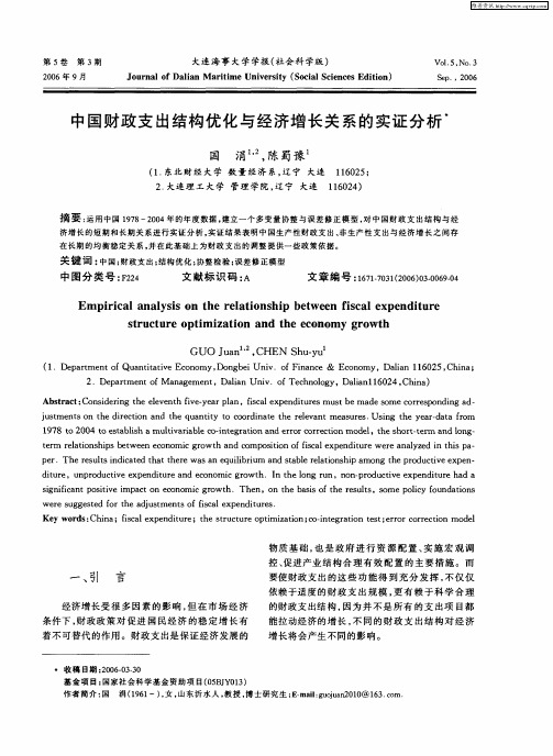 中国财政支出结构优化与经济增长关系的实证分析