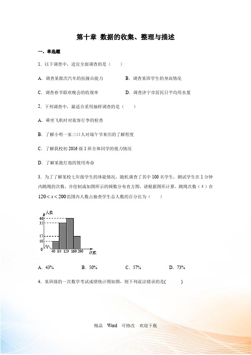 人教版七年级数学下册第十章数据的收集整理与描述习题(含答案)