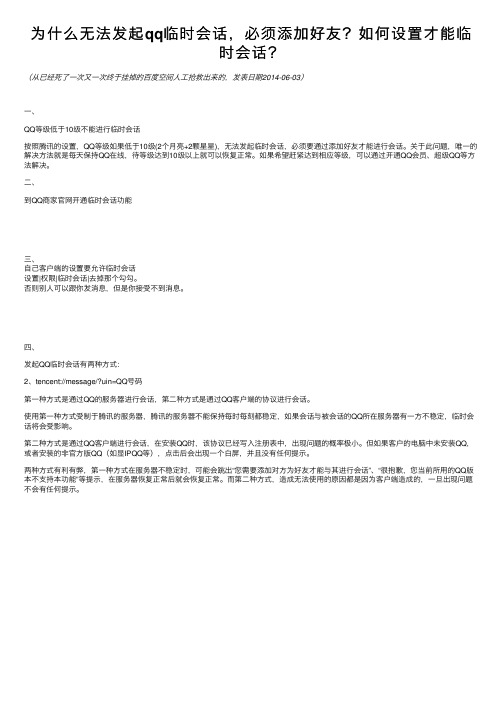 为什么无法发起qq临时会话，必须添加好友？如何设置才能临时会话？