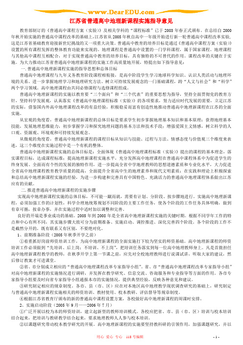 江苏省普通高中地理新课程实施指导意见 鲁教版