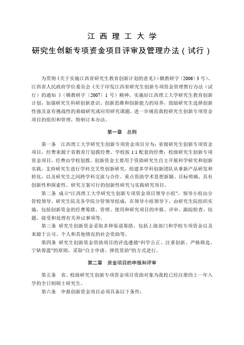 研究生创新专项资金项目评审及管理办法