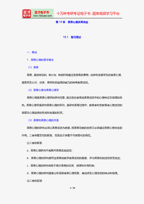 张大均《教育心理学》学习辅导-美育心理及其效应【圣才出品】