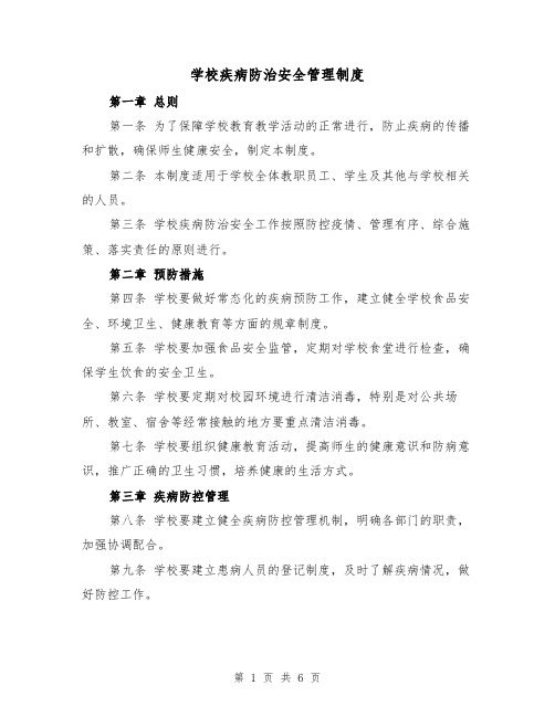 学校疾病防治安全管理制度(4篇)