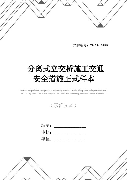 分离式立交桥施工交通安全措施正式样本