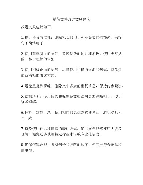 精简文件改进文风建议