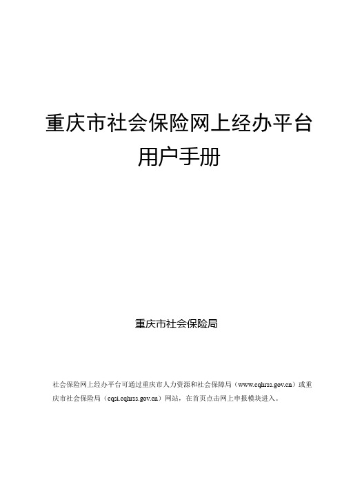 重庆市社会保险网上经办系统用户手册