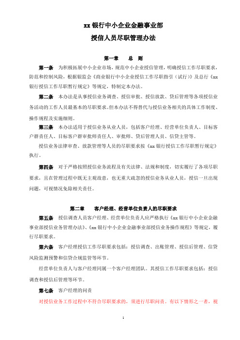 银行中小企业金融事业部授信人员尽职管理办法