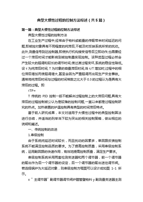 典型大惯性过程的控制方法综述（共5篇）