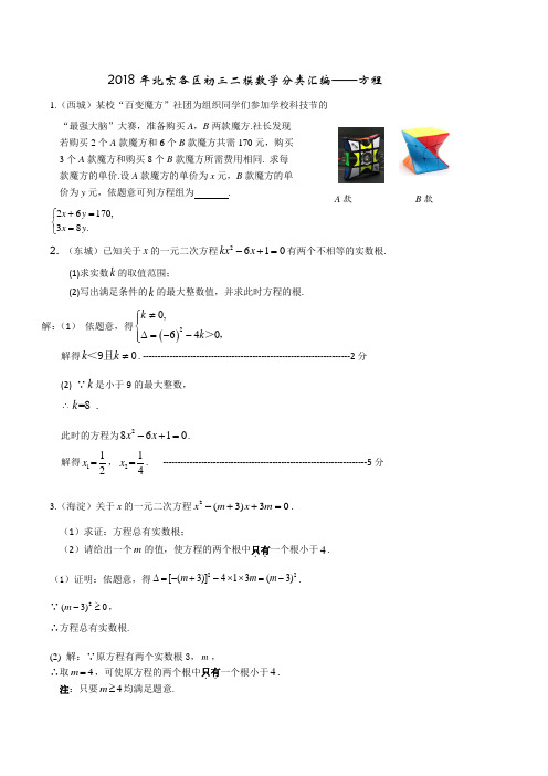 2018年北京各区初三二模数学分类汇编---方程