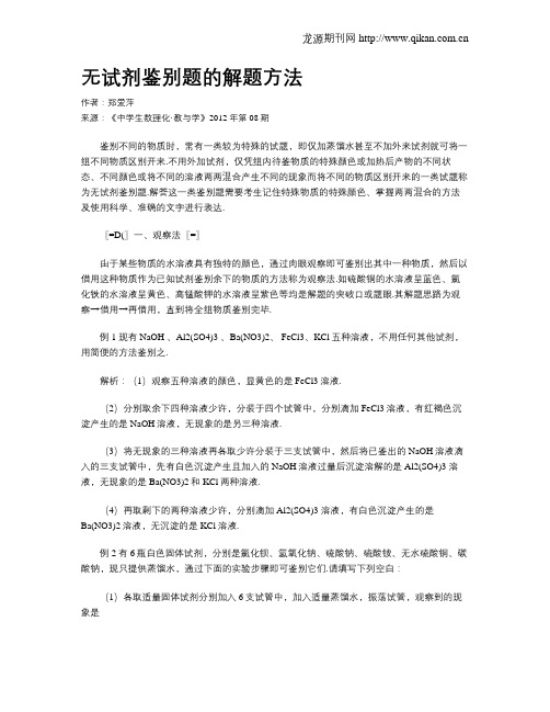 无试剂鉴别题的解题方法