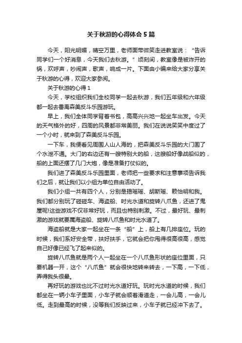 关于秋游的心得体会5篇