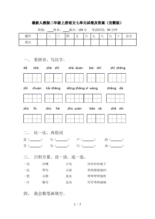 最新人教版二年级上册语文七单元试卷及答案(完整版)