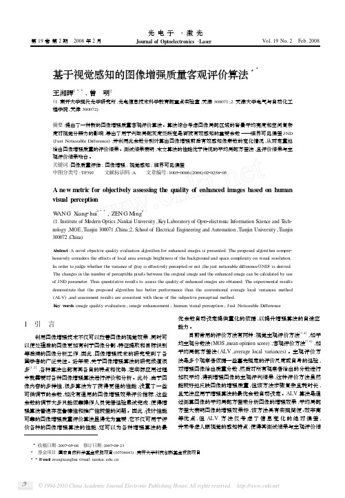 基于视觉感知的图像增强质量客观评价算法