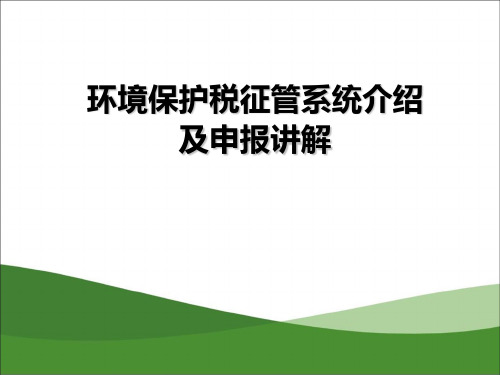 环境保护税征管系统介绍及申报讲解20180120下午知识讲稿