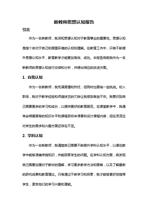 新教师思想认知报告