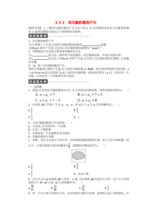 高中数学第3章概率3.3.2均匀随机数的产生课时作业新人教版