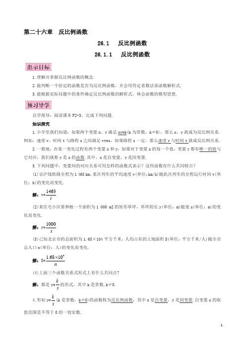 人教版九年级初三数学下全册教案26.1.1_反比例函数(有答案)