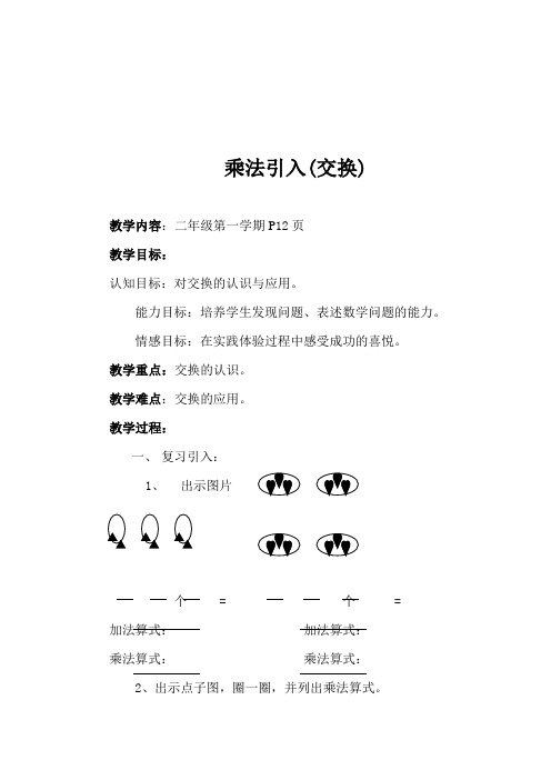 最新沪教版二年级上册《乘法引入(交换))》教学设计