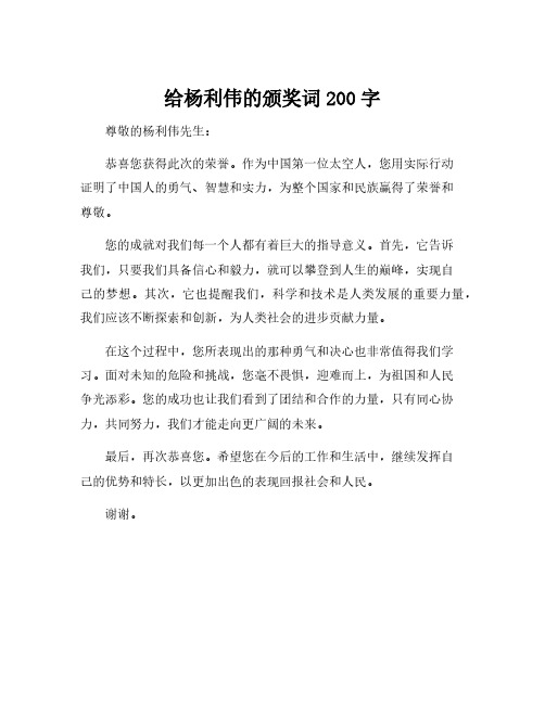 给杨利伟的颁奖词200字