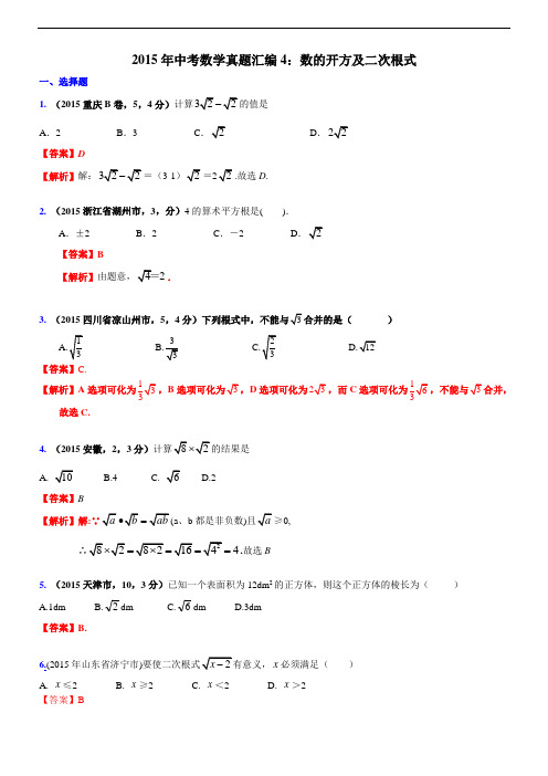 2015年中考数学真题汇编4:数的开方及二次根式