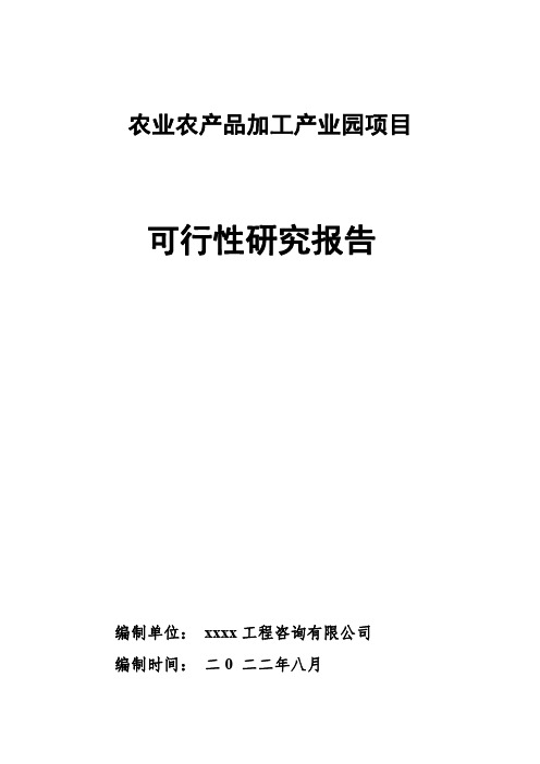 农业农产品加工产业园可行性研究报告