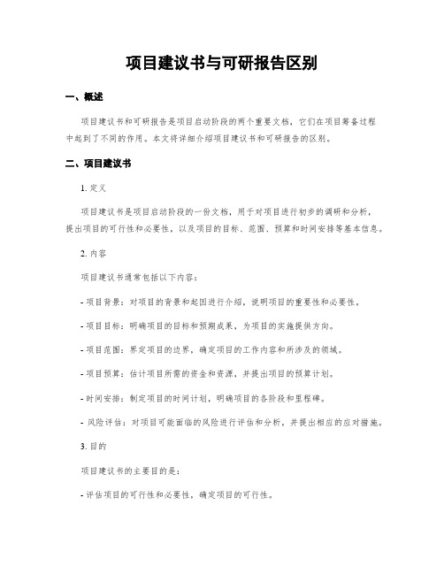 项目建议书与可研报告区别