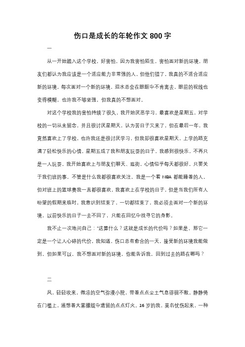 伤口是成长的年轮作文800字