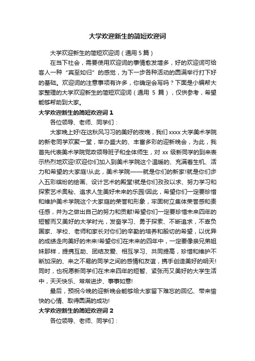 大学欢迎新生的简短欢迎词（通用5篇）