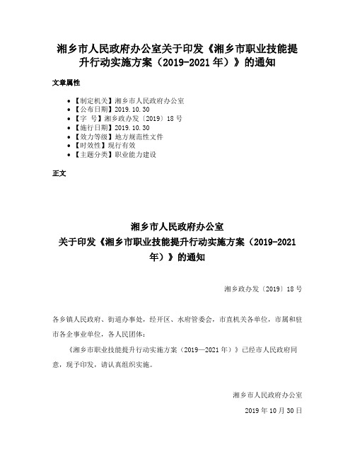 湘乡市人民政府办公室关于印发《湘乡市职业技能提升行动实施方案（2019-2021年）》的通知