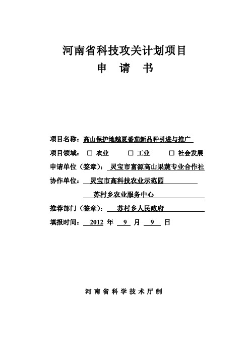 高山番茄标准化科技计划项目