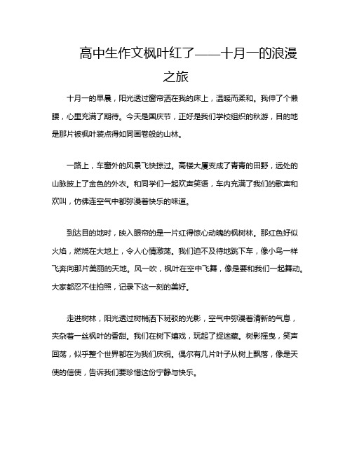 高中生作文枫叶红了——十月一的浪漫之旅