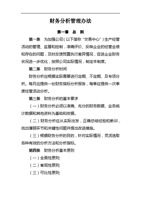 公司财务分析管理办法模版