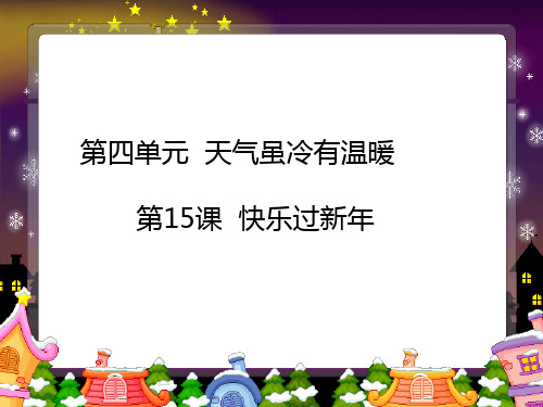 一年级上册道德与法治优秀课件-快乐过新年ppt人教部编版