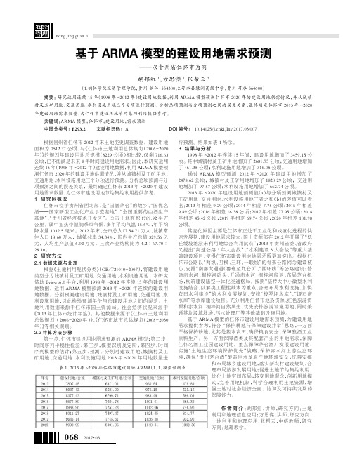 基于ARMA模型的建设用地需求预测———以贵州省仁怀市为例