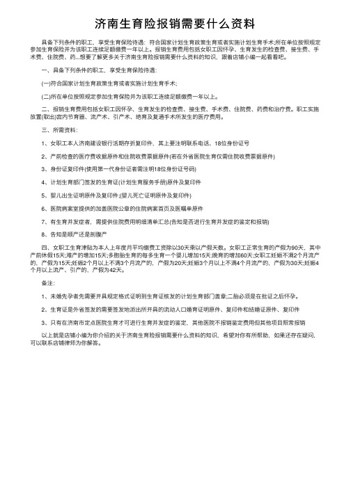 济南生育险报销需要什么资料