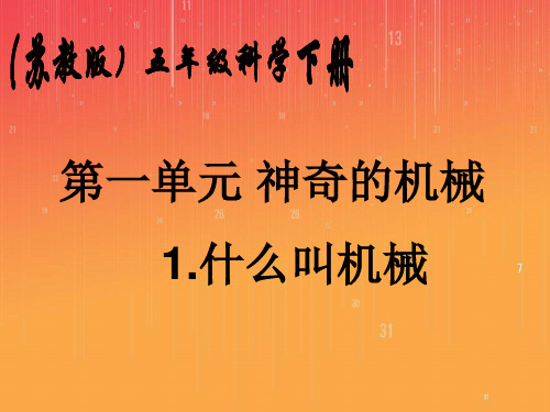 苏教版小学科学五年级下册《什么叫机械》课件