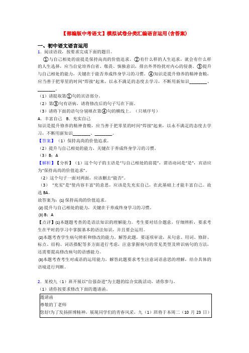 【部编版中考语文】模拟试卷分类汇编语言运用(含答案)