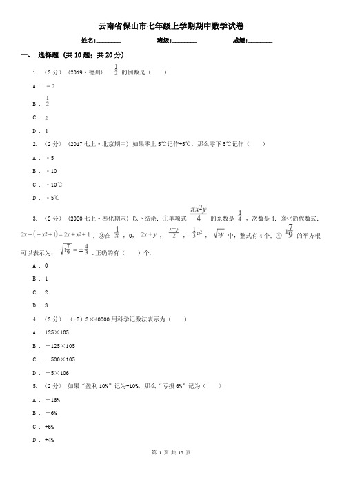 云南省保山市七年级上学期期中数学试卷