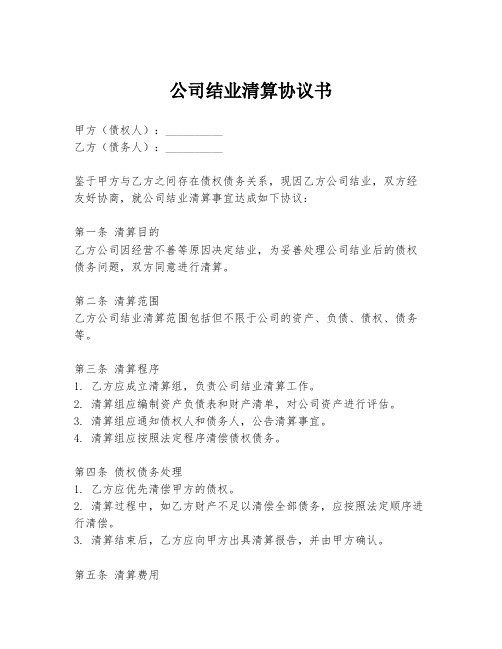 公司结业清算协议书