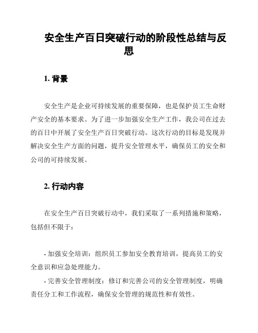 安全生产百日突破行动的阶段性总结与反思