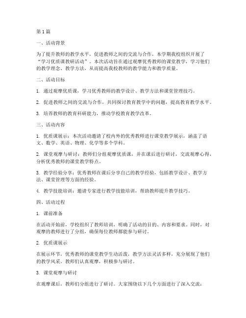 学习优质课教研活动(3篇)