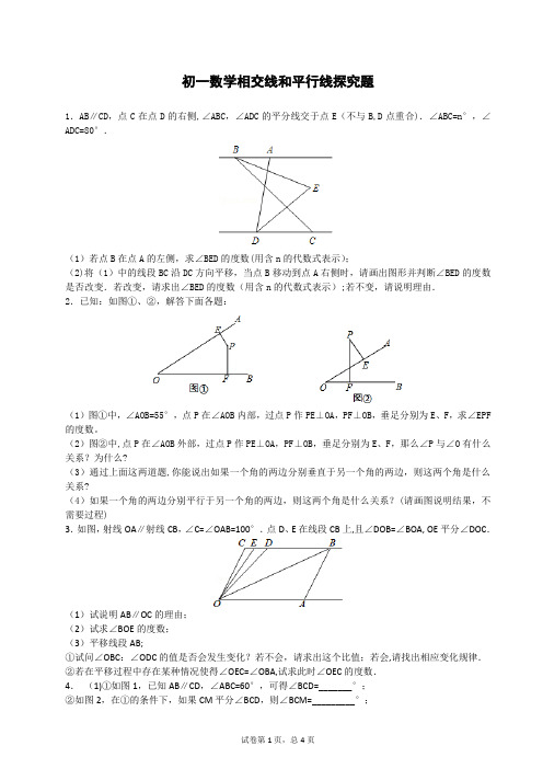 初一数学相交线和平行线探究题(附答案解析)