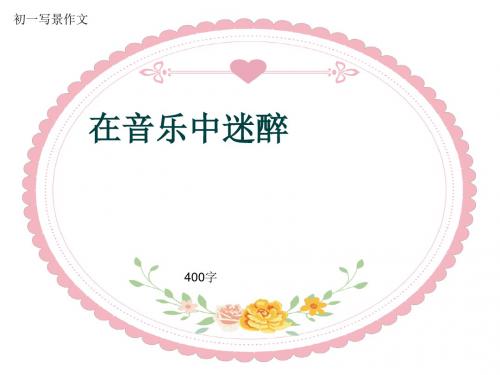 初一写景作文《在音乐中迷醉》400字(共7页PPT)