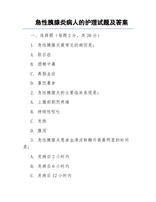 急性胰腺炎病人的护理试题及答案