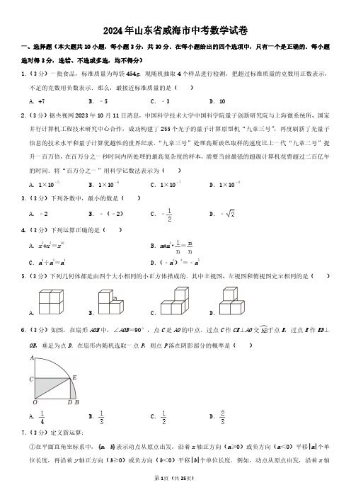 2024年山东省威海市中考数学试卷真题及其答案