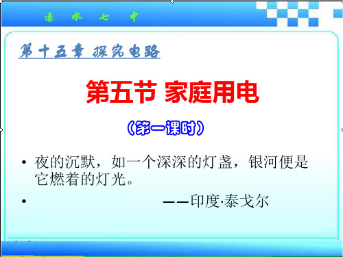 沪科版九年级物理全一册课件：15.5家庭用电-(一)