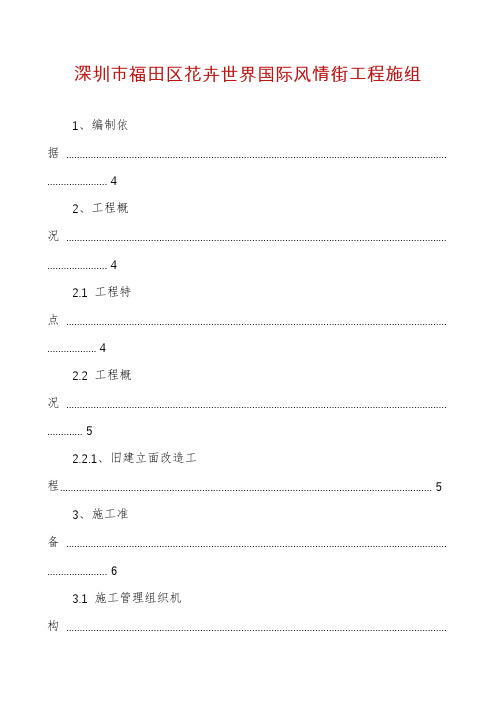 深圳市福田区花卉世界国际风情街工程施组