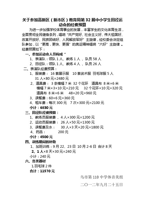 关于参加高新区(新市区)教育局第32届中小学生田径运动会的经费预算Microsoft Word 文档 (2)