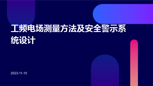 工频电场测量方法及安全警示系统设计