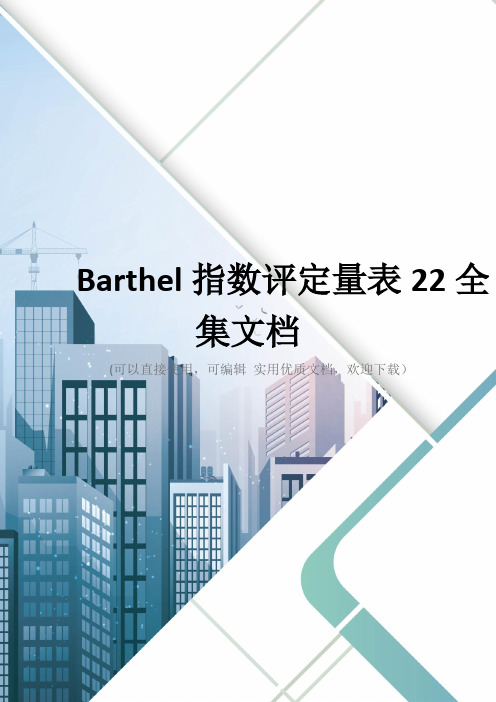 Barthel指数评定量表22全集文档